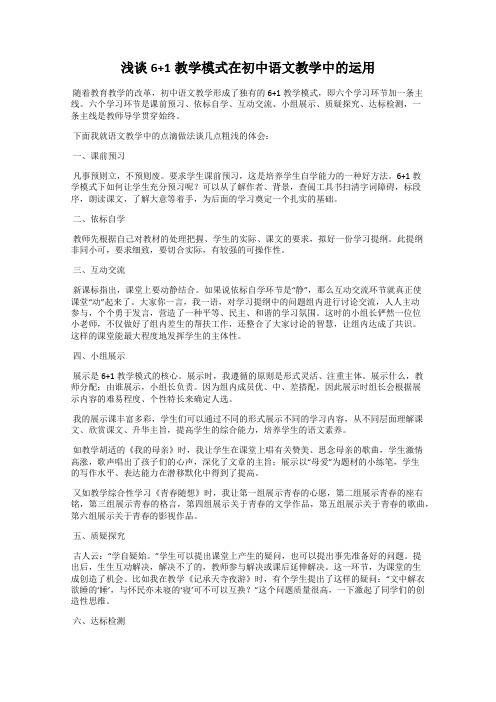 浅谈6+1教学模式在初中语文教学中的运用