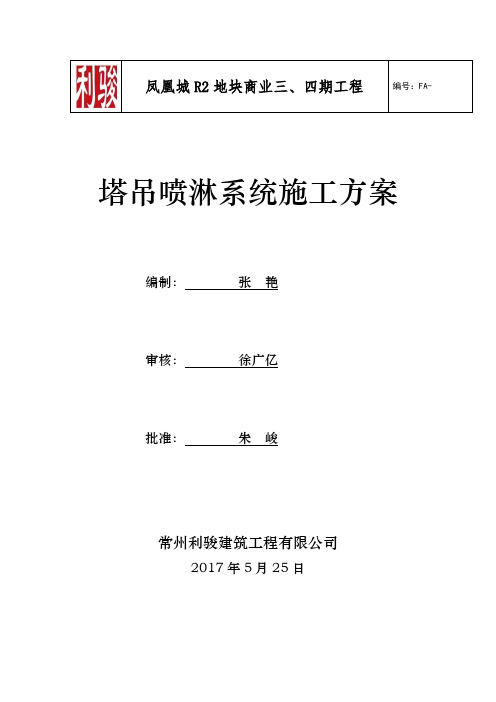 苏州安装塔吊喷淋系统施工方案[001]