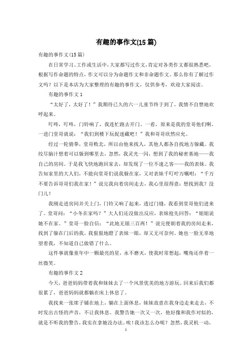 有趣的事作文(15篇)