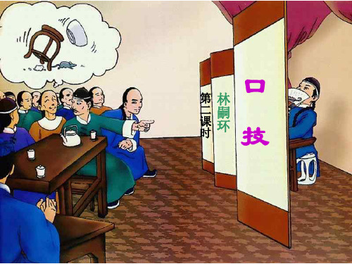 人教版七年级语文下册《四单元  阅读  20 口技》研讨课件_30