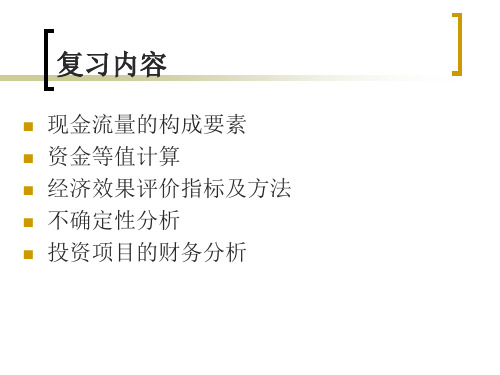 工程经济学 (13)现金流量
