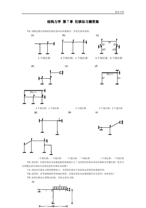 结构力学第7章课后答案全解