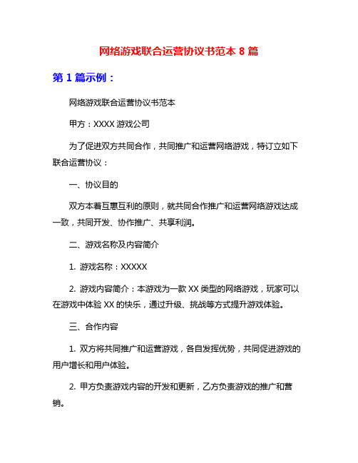 网络游戏联合运营协议书范本8篇