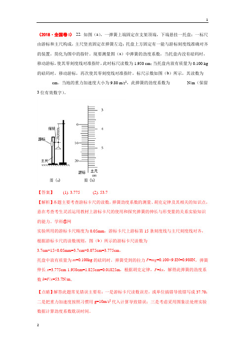 2018年高考物理试题分册汇编全解全析：力学实验