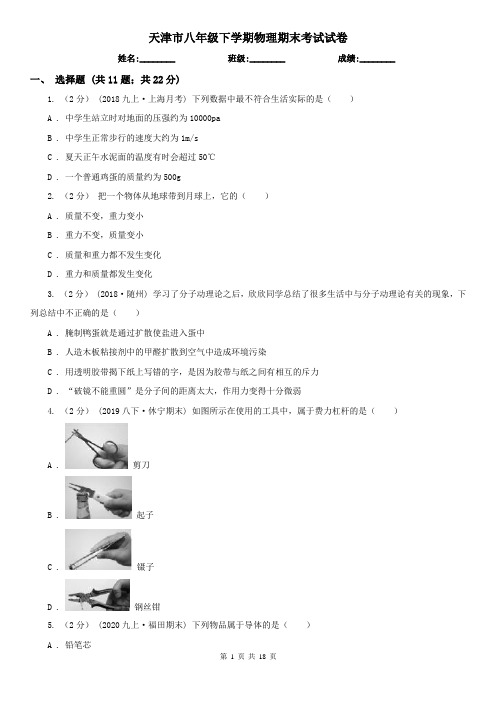 天津市八年级下学期物理期末考试试卷