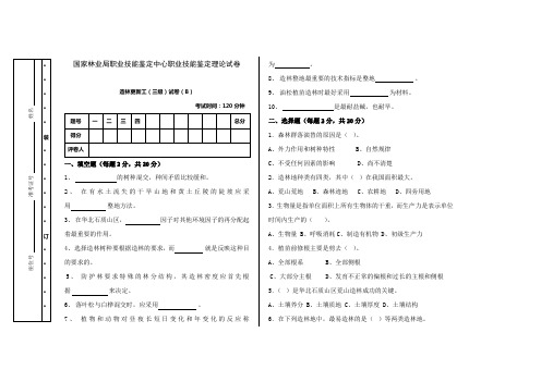 造林更新工理论三级试卷B