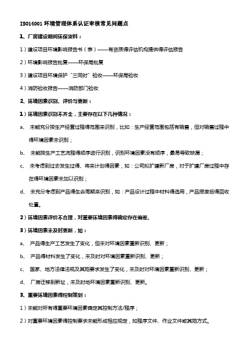2015版ISO14001环境管理体系认证审核常见问题点