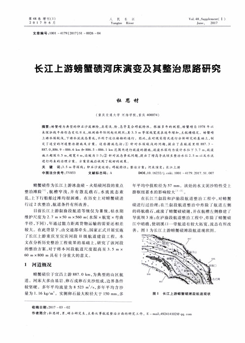 长江上游螃蟹碛河床演变及其整治思路研究