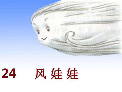 新部编版二年级语文上册24《风娃娃》PPT课件