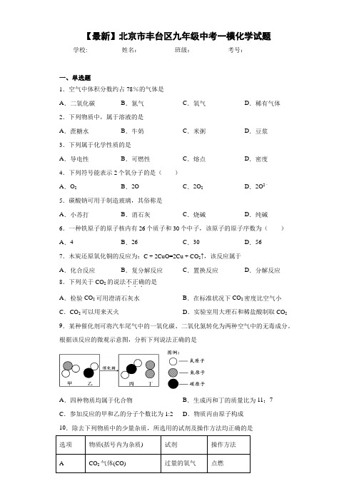 【最新】北京市丰台区九年级中考一模化学试题