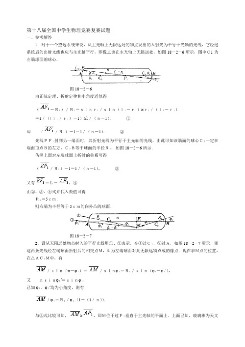 第十八届全国中学生物理竞赛复赛试题答案