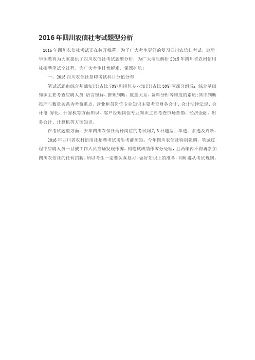 2016年四川农信社考试题型分析