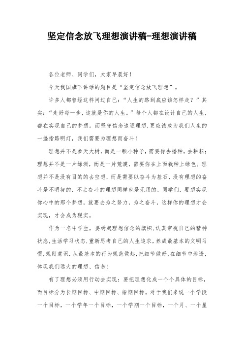 坚定信念放飞理想演讲稿-理想演讲稿