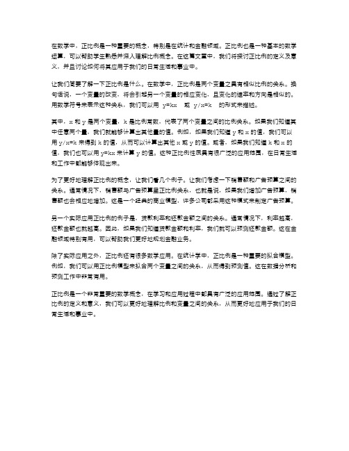 数学教案：正比例的定义和意义