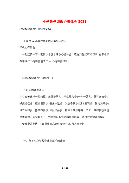 小学数学课改心得体会2021