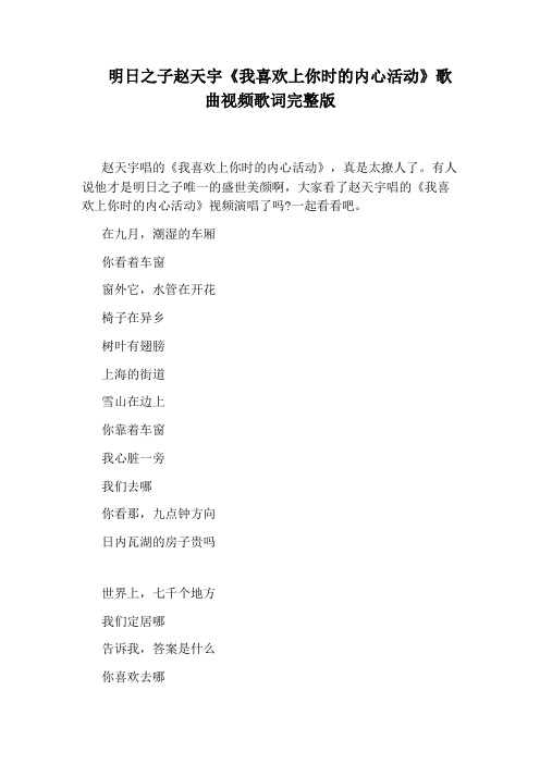 明日之子赵天宇《我喜欢上你时的内心活动》歌曲视频歌词完整版