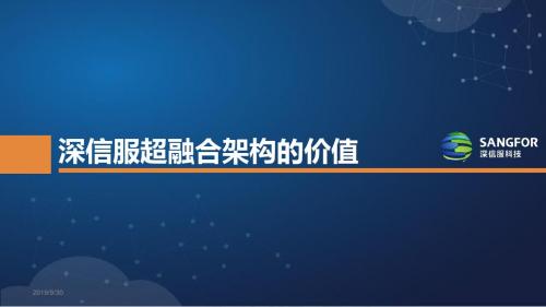 深信服超融合架构功能特点