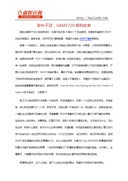弥补不足,GMAT720顺利收官