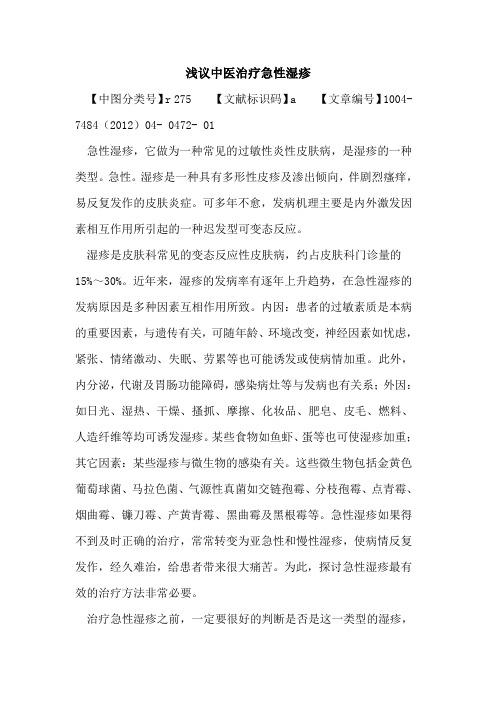 中医治疗急性湿疹论文