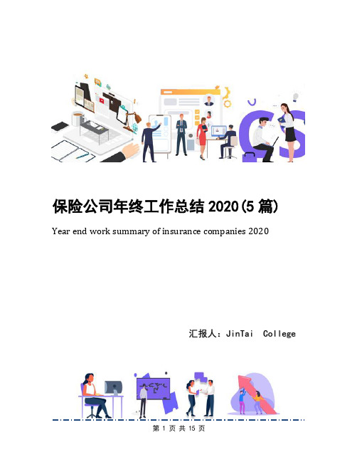 保险公司年终工作总结2020(5篇)