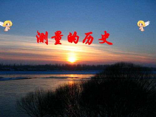 测量的历史
