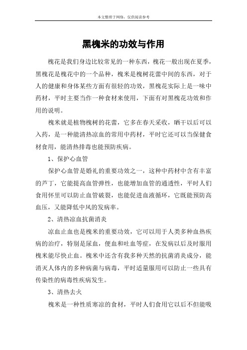 黑槐米的功效与作用
