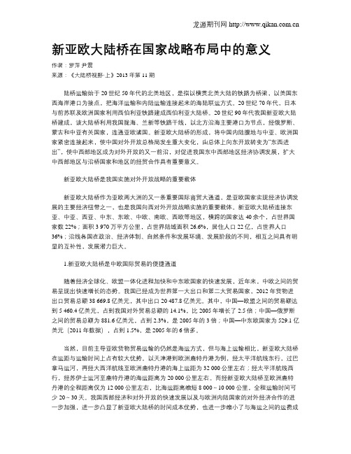 新亚欧大陆桥在国家战略布局中的意义
