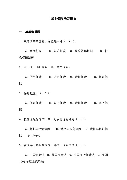 海上保险法试题库