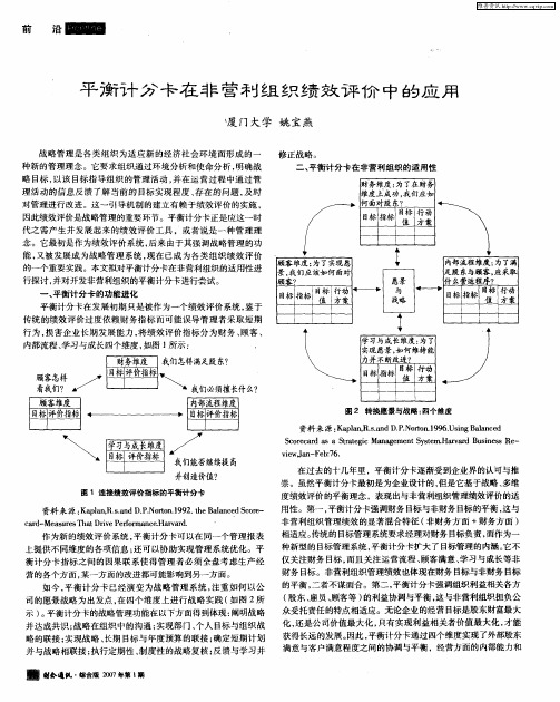 平衡计分卡在非营利组织绩效评价中的应用