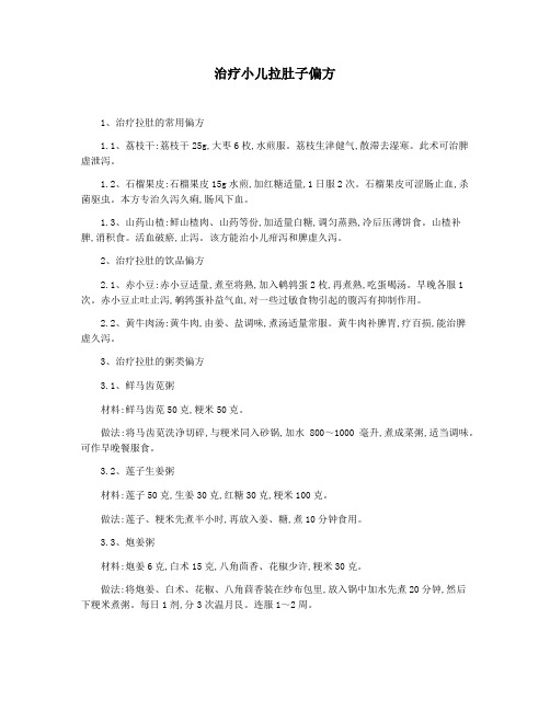 治疗小儿拉肚子偏方