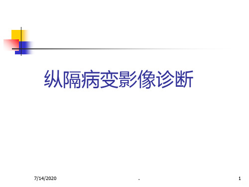 纵隔病变影像诊断PPT课件