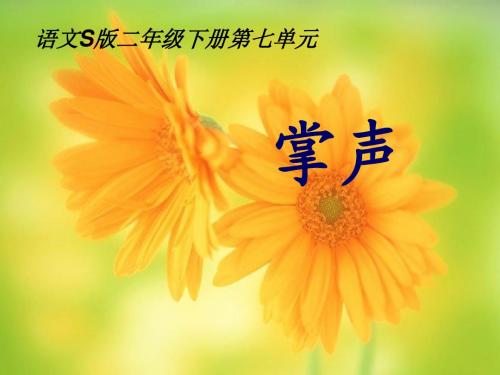二年级语文下册第7单元29《掌声》 优秀课件5语文S版