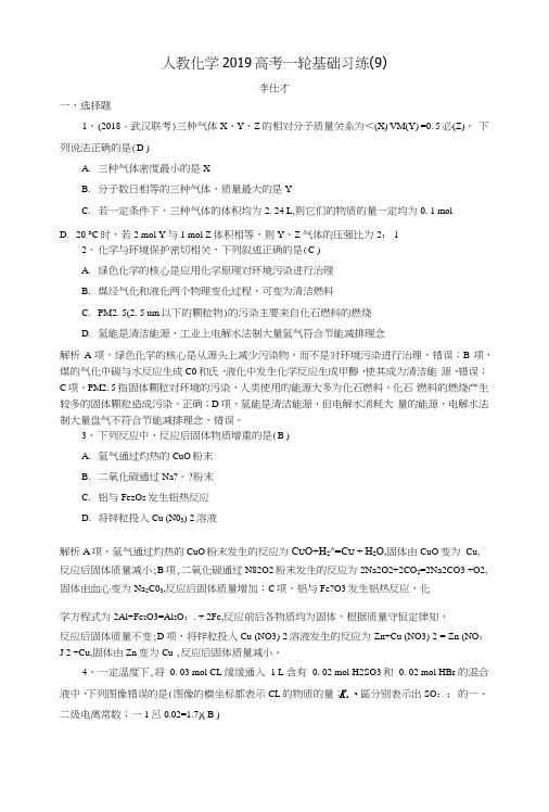 2019高考化学一轮复习基础习练9含解析新人教版.docx