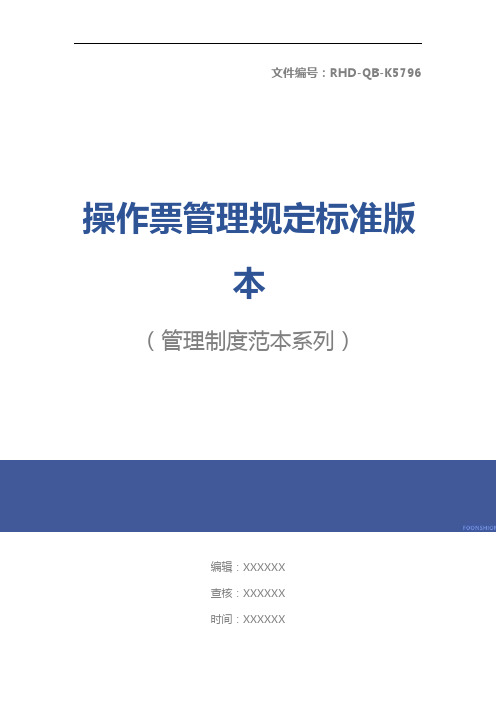 操作票管理规定标准版本