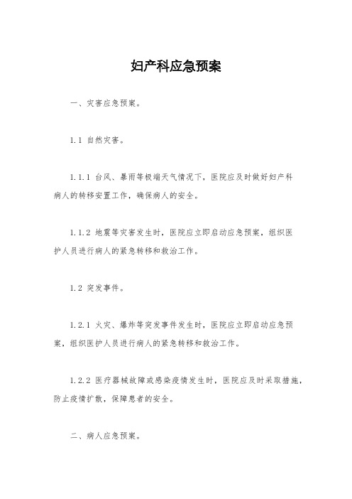妇产科应急预案