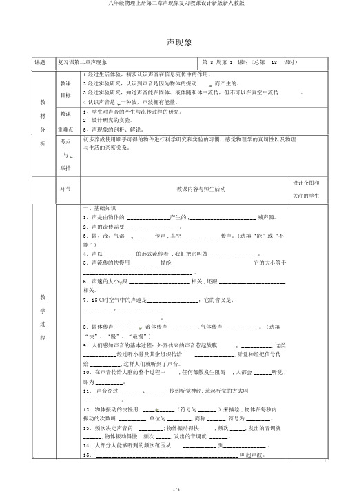 八年级物理上册第二章声现象复习教案新版新人教版