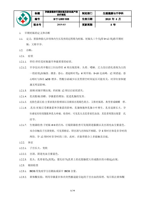 孕激素维持早期妊娠及防治流产的诊疗规范
