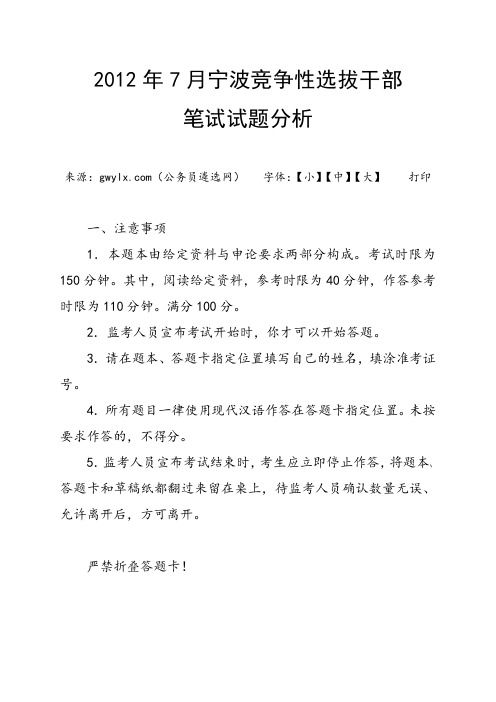 2012年7月宁波竞争性选拔干部笔试试题分析