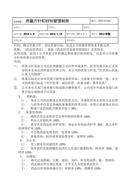 某药材公司质量方针和目标管理制度汇编