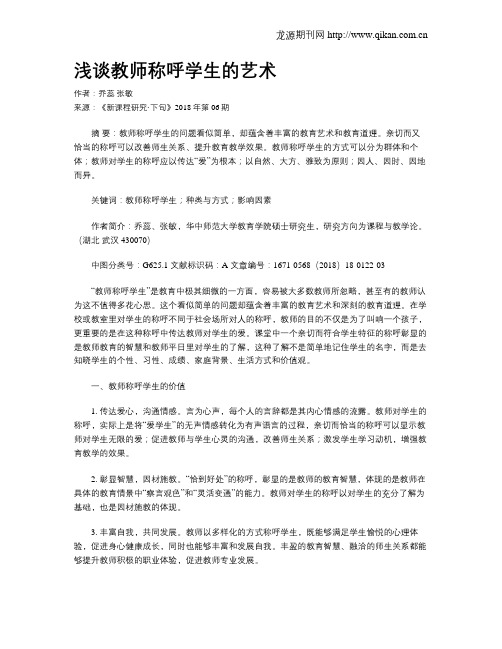浅谈教师称呼学生的艺术