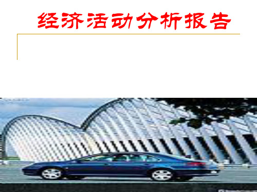 写作  第十章  经济活动分析报告 [恢复]