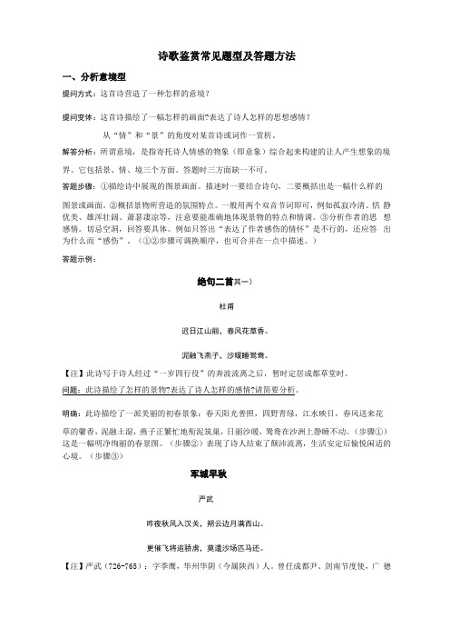 古诗鉴赏常见题型及答题方法新