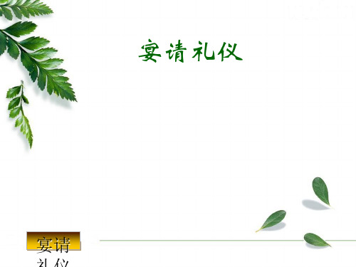 宴请礼仪课件(PPT33张)