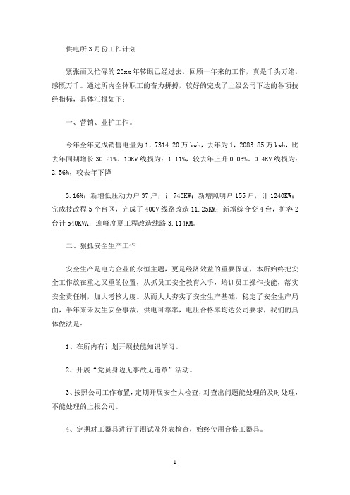 供电所3月份工作计划(最新)
