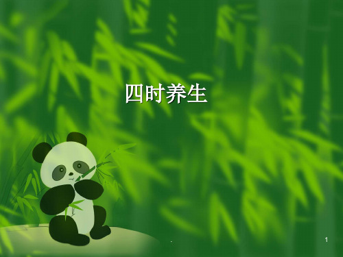 四时养生PPT医学课件