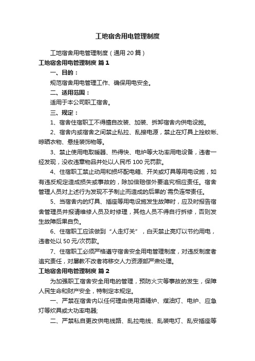 工地宿舍用电管理制度
