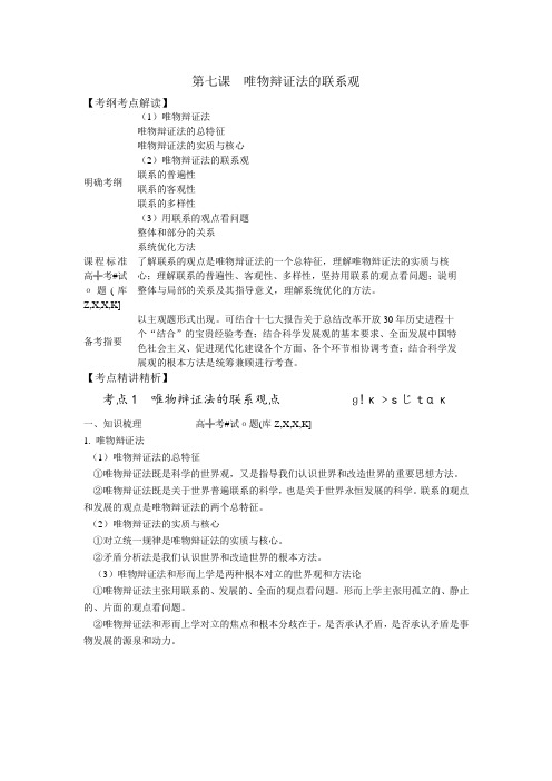【人教版】2012高考政治《新课标》一轮复习教案第7课唯物辩证法的联系观(必修4)