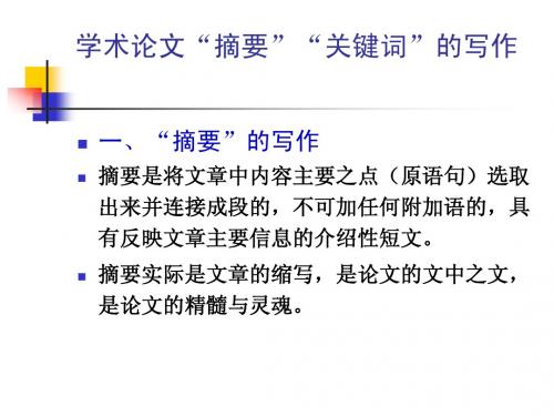 学术论文摘要等写作规范