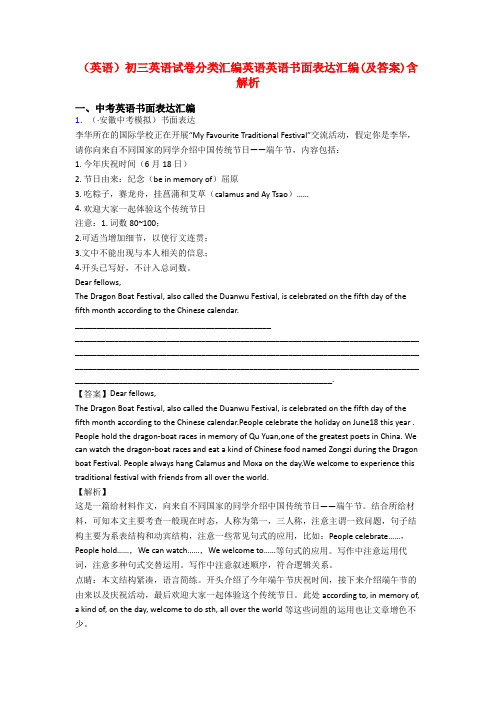 (英语)初三英语试卷分类汇编英语英语书面表达汇编(及答案)含解析