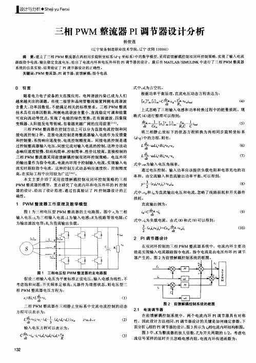 三相PWM整流器PI调节器设计分析